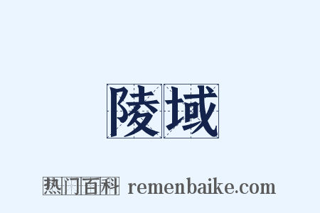 陵域是什么意思的图片